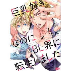 巨乳好きなのにBL界に転生しました(2) マガジンエッジKC/尚月地(著者)