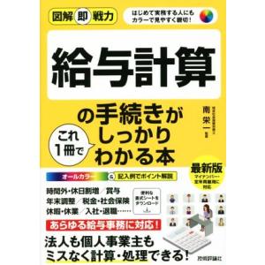 給与計算の手続きがこれ1冊でしっかりわかる本 図解即戦力/南栄一(監修)