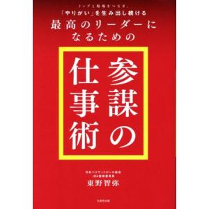 トップと現場をつなぎ、「やりがい」を生み出し続ける最高のリーダーになるための「参謀の仕事術」／東野智...