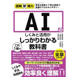 ＡＩのしくみと活用がこれ１冊でしっかりわかる教科書 図解即戦力／高橋海渡(著者),立川裕之(著者),...