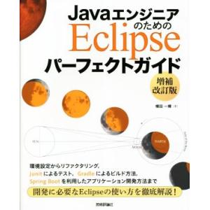 ＪａｖａエンジニアのためのＥｃｌｉｐｓｅパーフェクトガイド　増補改訂版／横田一輝(著者)