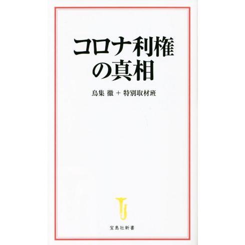 コロナ利権の真相 宝島社新書/鳥集徹(著者),特別取材班(著者)