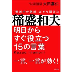 稲盛和夫 明日からすぐ役立つ15の言葉 一言、一言が効く！/大田嘉仁(著者)