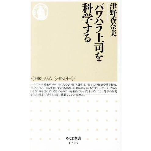 パワハラ上司を科学する ちくま新書/津野香奈美(著者)