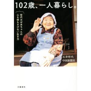 102歳、一人暮らし。 哲代おばあちゃんの心も体もさびない生き方/石井哲代(著者),中国新聞社(編者...