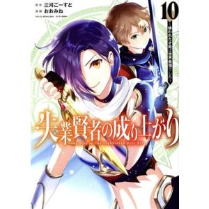 失業賢者の成り上がり(10) 嫌われた才能は世界最強でした ヤングジャンプC/おおみね(著者),三河...