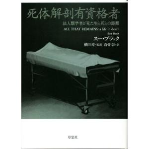 死体解剖有資格者 法人類学者が見た生と死との距離...の商品画像