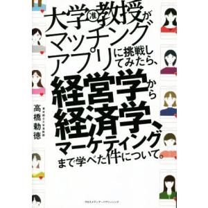 大学教授がマッチングアプリに挑戦してみたら、経営学から経済学、マーケティングまで学べた件について。/...