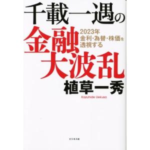 千載一遇の金融大波乱 ２０２３年　金利・為替・株価を透視する／植草一秀(著者)