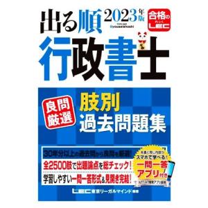 出る順行政書士良問厳選肢別過去問題集(2023年版) 出る順行政書士シリーズ/東京リーガルマインドL...