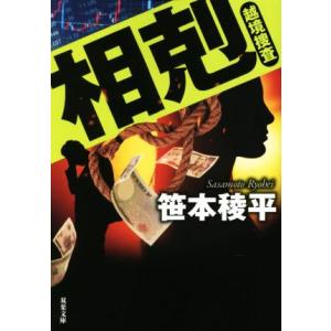 相剋 越境捜査 双葉文庫/笹本稜平(著者)