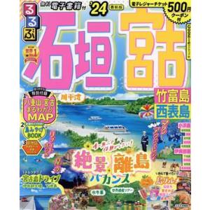るるぶ 石垣 宮古(’24) 竹富島 西表島 るるぶ情報版/JTBパブリッシング(編者)