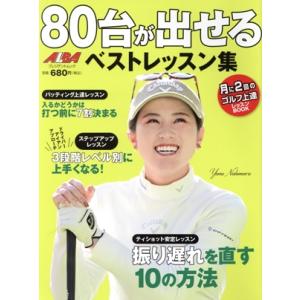 80台が出せるベストレッスン集 プレジデントムック/プレジデント社(編者)