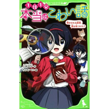 本当はこわい話(10) 明かされる真実、君は気づけた？ 角川つばさ文庫/小林丸々(著者),ちゃもー　