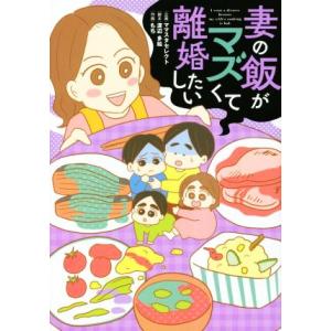 妻の飯がマズくて離婚したい　コミックエッセイ／もち(イラスト),ママスタセレクト(企画),渡辺多絵