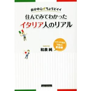 自分中心がちょうどイイ 住んでみてわかったイタリア人のリアル/和泉純(著者)