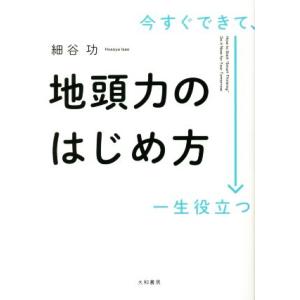 今すぐできて、一生役立つ 地頭力のはじめ方/細谷功(著者)