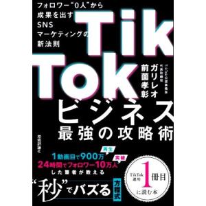 ＴｉｋＴｏｋビジネス最強の攻略術 フォロワー“０人”から成果を出すＳＮＳマーケティングの新法則／前薗孝彰(著者)｜ブックオフ1号館 ヤフーショッピング店