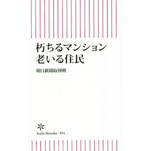 朽ちるマンション 老いる住民 朝日新書/朝日新聞取材班(著者)