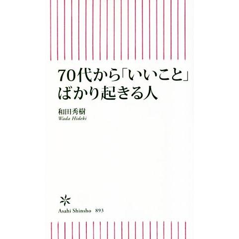 70代から「いいこと」ばかり起きる人 朝日新書/和田秀樹(著者)