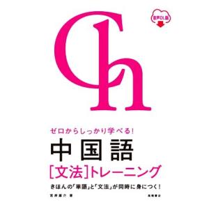 ゼロからしっかり学べる！中国語[文法]トレーニング 音声DL版/宮岸雄介(著者)