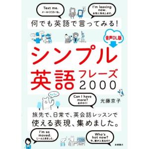 何でも英語で言ってみる！シンプル英語フレーズ２０００ 音声ＤＬ版／光藤京子(著者)