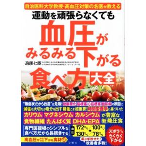 運動をしなくても血糖値がみるみる下がる食べ方大全 北里大学北里研究