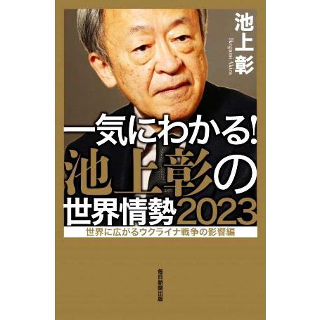 一気にわかる！池上彰の世界情勢(２０２３) 世界に広がるウクライナ戦争の影響編／池上彰(著者)