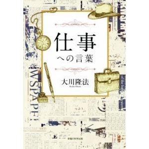 仕事への言葉 OR BOOKS/大川隆法(著者)