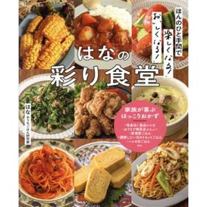 ほんのひと手間で楽しくなる！おいしくなる！はなの彩り食堂 TJ MOOK/はな(著者)