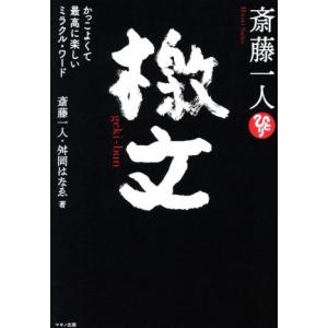 斎藤一人 檄文 かっこよくて最高に楽しいミラクル・ワード/斎藤一人(著者),舛岡はなゑ(著者)