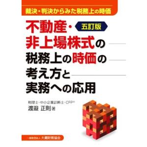 不動産・非上場株式の税務上の時価の考え方と実務への応用 五訂版 裁決・判決からみた税務上の時価/渡邉...