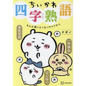 ちいかわ四字熟語 なんか使いたくなっちゃうやつ KCDX/ナガノ(著者)