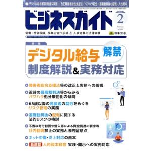 ビジネスガイド(2 February 2023) 月刊誌/日本法令