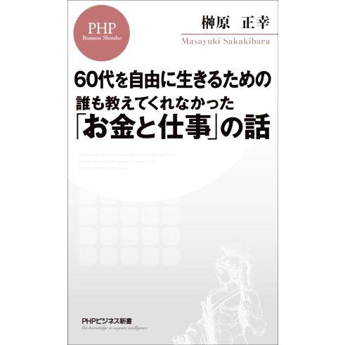 ６０代を自由に生きるための誰も教えてくれなかった「お金と仕事」の話 ＰＨＰビジネス新書／榊原正幸(著...