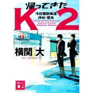 帰ってきたＫ２ 池袋署刑事課　神崎・黒木 講談社文庫／横関大(著者)