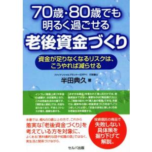 70歳・80歳でも明るく過ごせる老後資金づくり 資金が足りなくなるリスクは、こうやれば減らせる/半田...