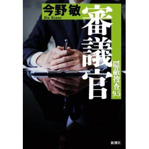 審議官 隠蔽捜査9.5/今野敏(著者)