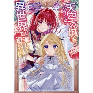 天空の城をもらったので異世界で楽しく遊びたい(vol.7) 角川Cエース/Matsuki(著者),井...