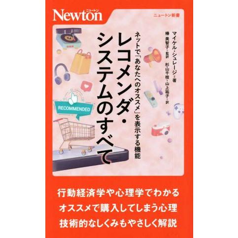 ネットで「あなたへのオススメ」を表示する機能 レコメンダ・システムのすべて ニュートン新書/マイケル...