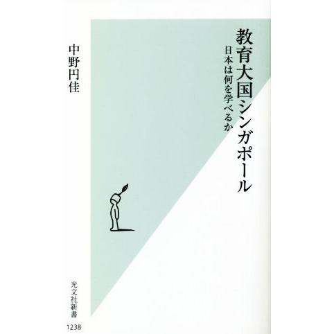 教育大国シンガポール 日本は何を学べるか 光文社新書／中野円佳(著者)