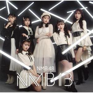 ＮＭＢ１３（初回限定盤／Ｔｙｐｅ−Ｂ）（ＤＶＤ付）／ＮＭＢ４８