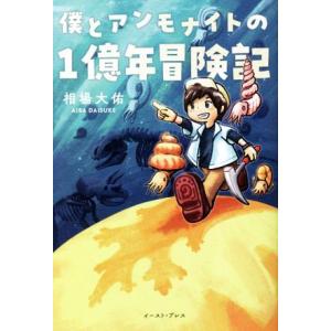 僕とアンモナイトの1億年冒険記/相場大佑(著者)の商品画像