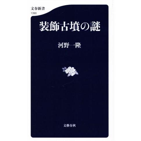 装飾古墳の謎 文春新書１３９０／河野一隆(著者)