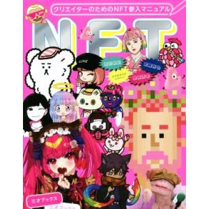 クリエイターのためのNFT参入マニュアル/武藤裕也(著者),増田雅史(著者),桑原清幸(著者)
