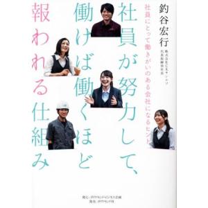 社員が努力して、働けば働くほど報われる仕組み 社員にとって働きがいのある会社になるヒント/釣谷宏行(...