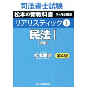 司法書士試験 リアリスティック 第4版(1) 民法[総則]/松本雅典(著者)