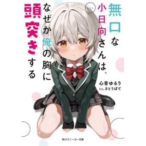 無口な小日向さんは、なぜか俺の胸に頭突きする 角川スニーカー文庫/心音ゆるり(著者),さとうぽて(イ...