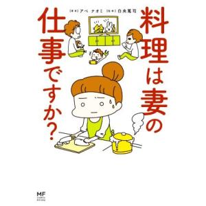 料理は妻の仕事ですか？　コミックエッセイ ＭＦ　ｃｏｍｉｃ　ｅｓｓａｙ／アベナオミ(著者),白央篤司...