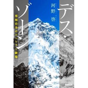 デス・ゾーン 栗城史多のエベレスト劇場 集英社文庫/河野啓(著者)